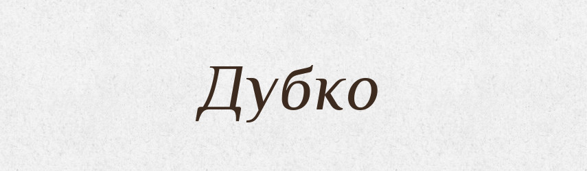 Дубко — Рідні імена. Слов'янський іменослов