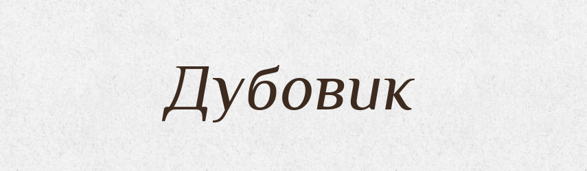 Дубовик — Рідні імена. Слов'янський іменослов