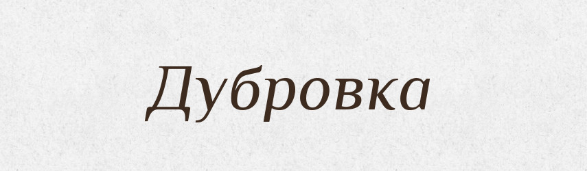 Дубровка — Рідні імена. Слов'янський іменослов