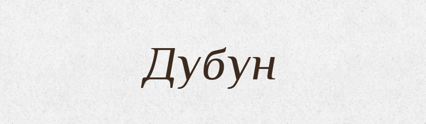 Дубун — Рідні імена. Слов'янський іменослов