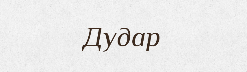 Дудар — Рідні імена. Слов'янський іменослов