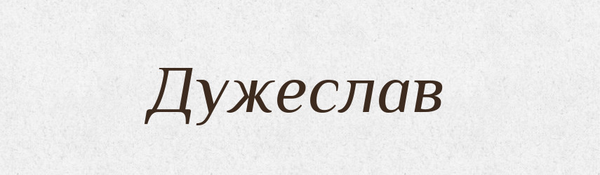 Дужеслав — Рідні імена. Слов'янський іменослов