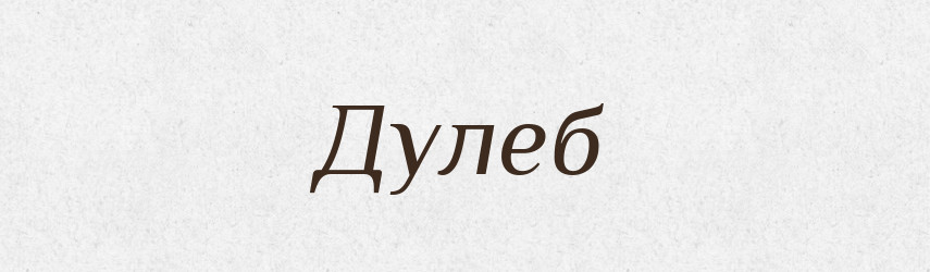 Дулеб — Рідні імена. Слов'янський іменослов