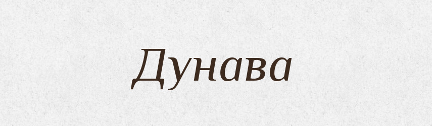 Дунава — Рідні імена. Слов'янський іменослов