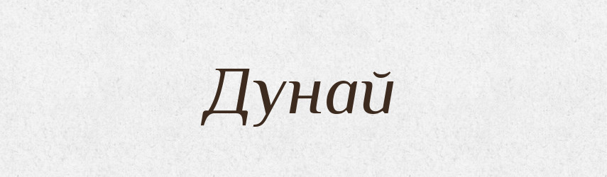 Дунай — Рідні імена. Слов'янський іменослов