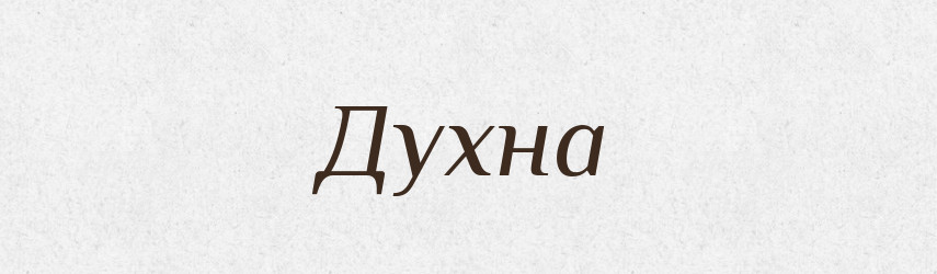 Духна — Рідні імена. Слов'янський іменослов
