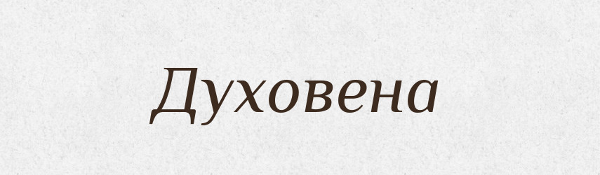 Духовена — Рідні імена. Слов'янський іменослов