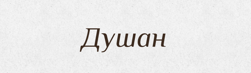 Душан — Рідні імена. Слов'янський іменослов