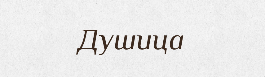 Душица — Рідні імена. Слов'янський іменослов