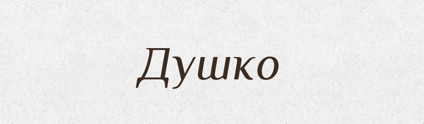 Душко — Рідні імена. Слов'янський іменослов