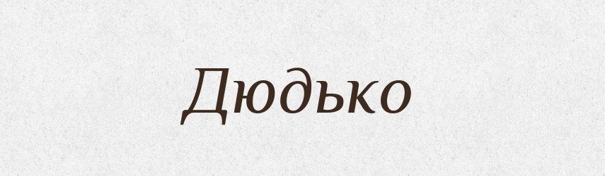 Дюдько — Рідні імена. Слов'янський іменослов