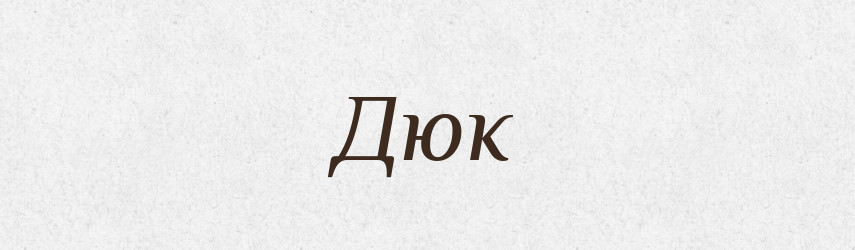 Дюк — Рідні імена. Слов'янський іменослов