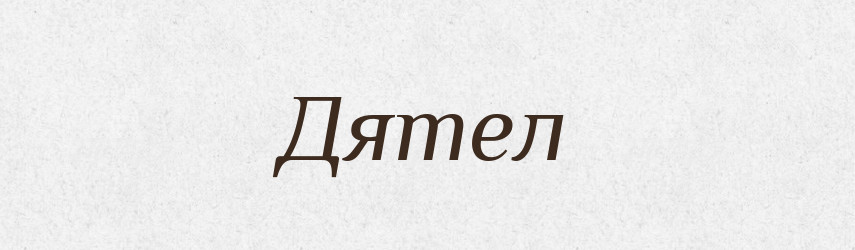 Дятел — Рідні імена. Слов'янський іменослов