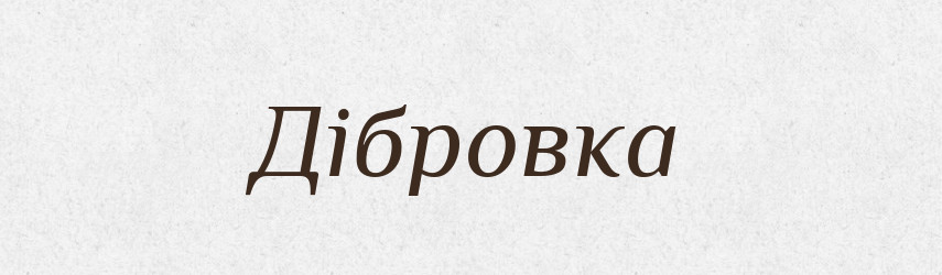 Дібровка — Рідні імена. Слов'янський іменослов