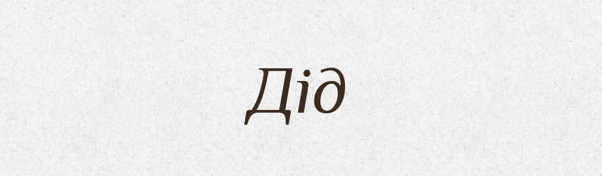 Дід — Рідні імена. Слов'янський іменослов