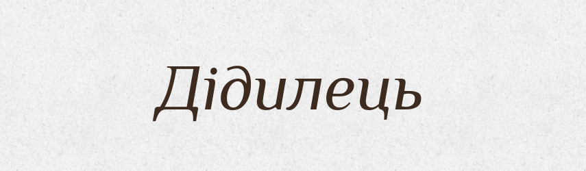 Дідилець — Рідні імена. Слов'янський іменослов