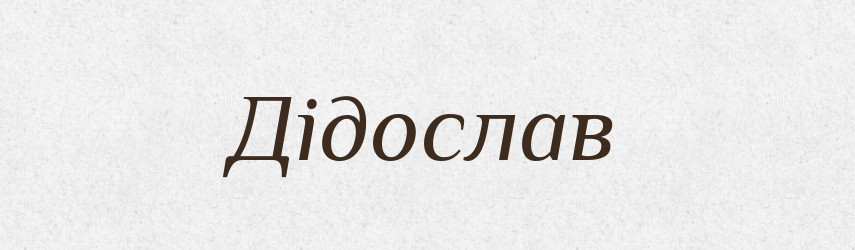 Дідослав — Рідні імена. Слов'янський іменослов