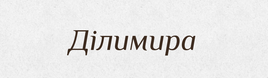 Ділимира — Рідні імена. Слов'янський іменослов