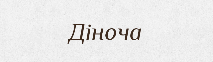 Діноча — Рідні імена. Слов'янський іменослов