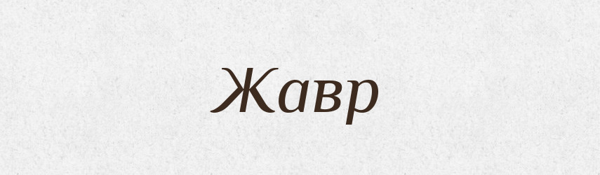 Жавр — Рідні імена. Слов'янський іменослов