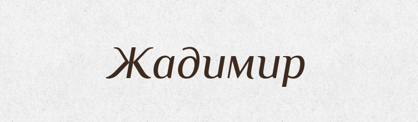 Жадимир — Рідні імена. Слов'янський іменослов