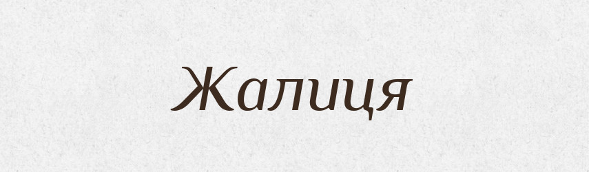Жалиця — Рідні імена. Слов'янський іменослов