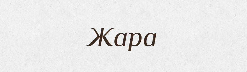 Жара — Рідні імена. Слов'янський іменослов
