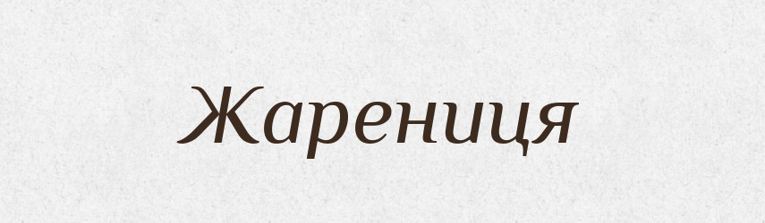 Жарениця — Рідні імена. Слов'янський іменослов