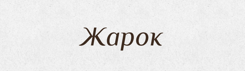 Жарок — Рідні імена. Слов'янський іменослов