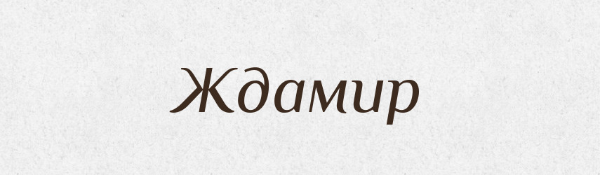 Ждамир — Рідні імена. Слов'янський іменослов
