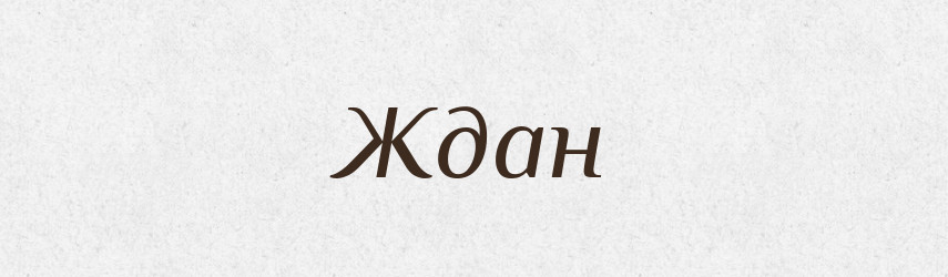 Ждан — Рідні імена. Слов'янський іменослов