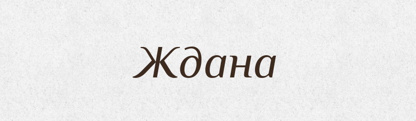 Ждана — Рідні імена. Слов'янський іменослов
