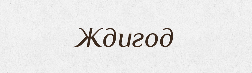 Ждигод — Рідні імена. Слов'янський іменослов