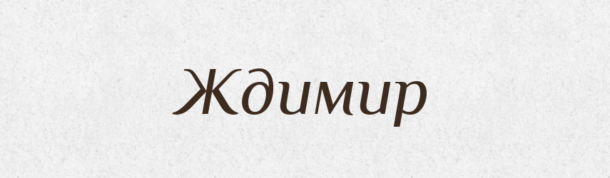 Ждимир — Рідні імена. Слов'янський іменослов