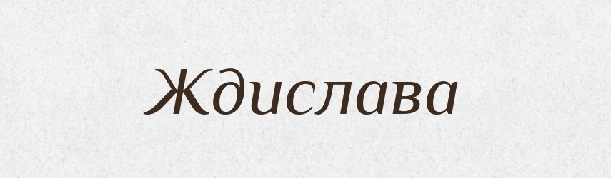 Ждислава — Рідні імена. Слов'янський іменослов