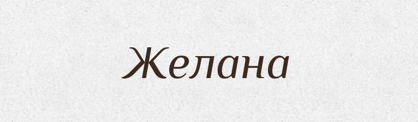 Желана — Рідні імена. Слов'янський іменослов