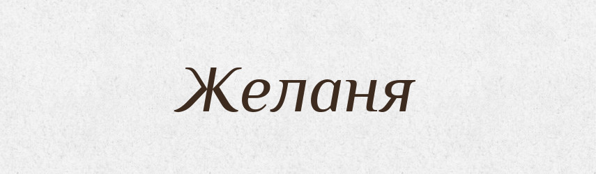 Желаня — Рідні імена. Слов'янський іменослов