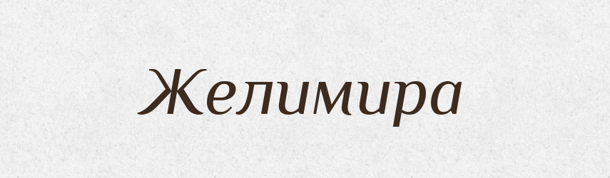 Желимира — Рідні імена. Слов'янський іменослов