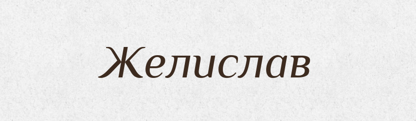 Желислав — Рідні імена. Слов'янський іменослов