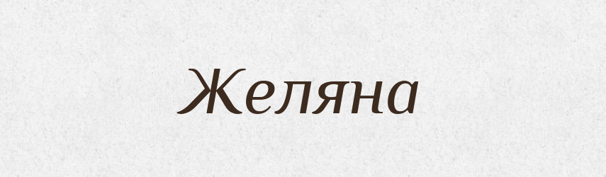 Желяна — Рідні імена. Слов'янський іменослов