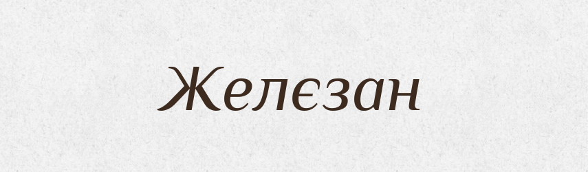 Желєзан — Рідні імена. Слов'янський іменослов