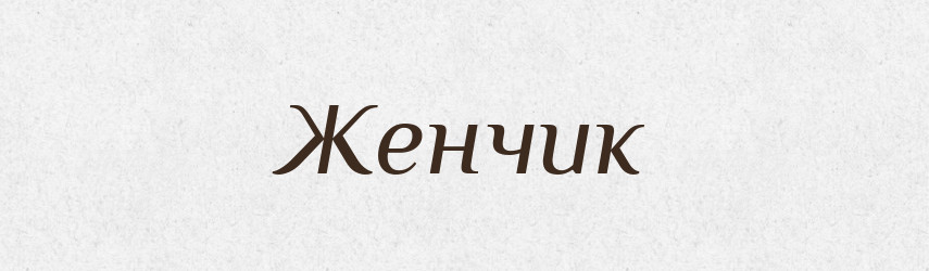 Женчик — Рідні імена. Слов'янський іменослов