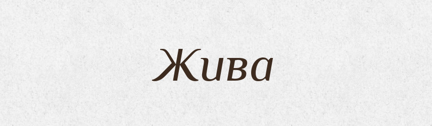 Жива — Рідні імена. Слов'янський іменослов