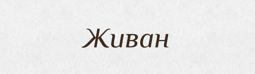 Живан — Рідні імена. Слов'янський іменослов