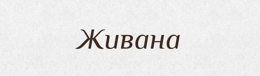 Живана — Рідні імена. Слов'янський іменослов