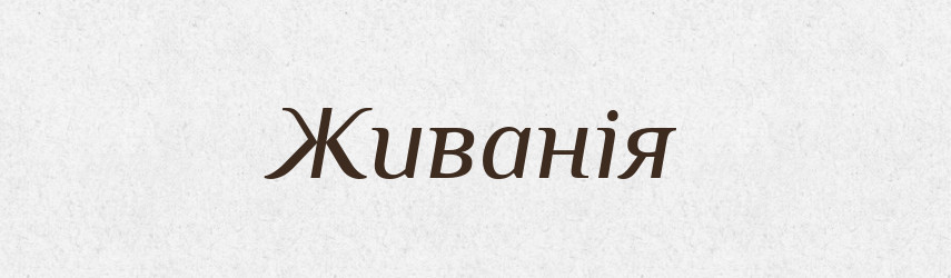 Живанія — Рідні імена. Слов'янський іменослов