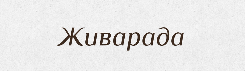 Живарада — Рідні імена. Слов'янський іменослов