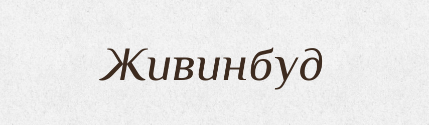 Живинбуд — Рідні імена. Слов'янський іменослов