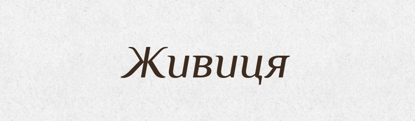 Живиця — Рідні імена. Слов'янський іменослов