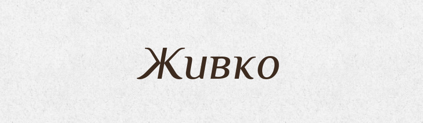 Живко — Рідні імена. Слов'янський іменослов